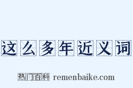 这么多年近义词是什么意思的图片